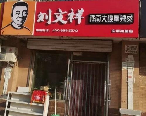 桦南大碗麻辣烫